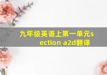 九年级英语上第一单元section a2d翻译